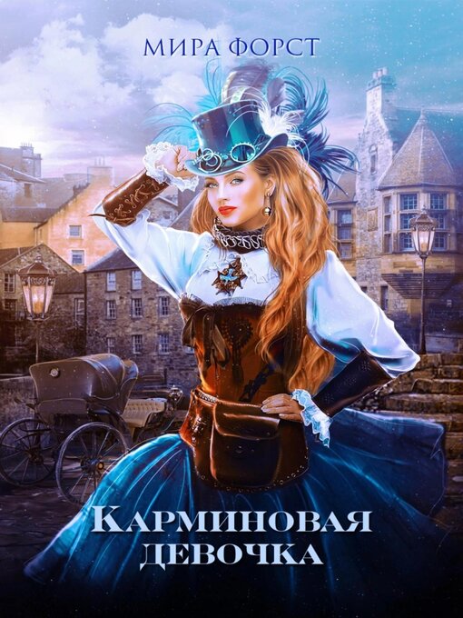 Title details for Карминовая девочка by Мира Форст - Wait list